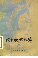 地方戏曲选编
