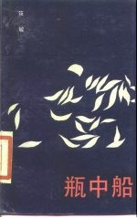 瓶中船