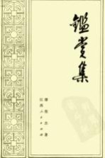 鉴赏集