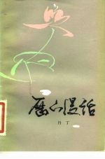 历下漫话
