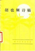 胡也频诗稿