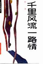 千里风流一路情