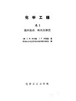 化学工程 卷Ⅰ 流体流动，传热及传质