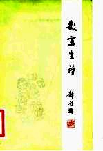 散宜生诗