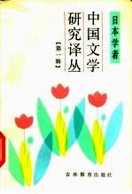 日本学者中国文学研究译丛 第1辑