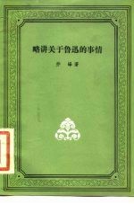 略讲关于鲁迅的事情