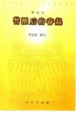 警醒后的奋起 上海影视公司九集电视系列片解说词