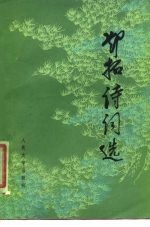 邓拓诗词选