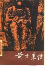 前方来信