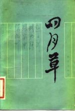 四月草