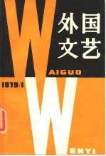 外国文艺 1979年第1期