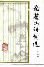 岳麓山诗词选