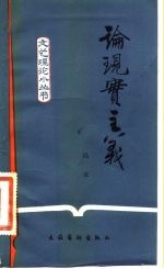论现实主义