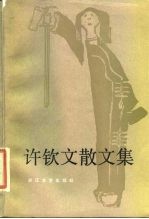 许钦文散文集