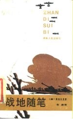 战地随笔