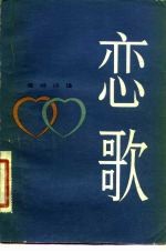恋歌 爱情诗选