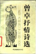 曾卓抒情诗选