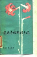 朱光斗快板相声选