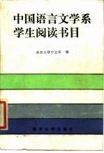 中国语言文学系学生阅读书目