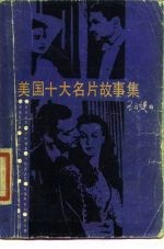 美国十大名片故事集