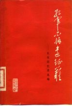 红军不怕远征难 长征回忆录选编
