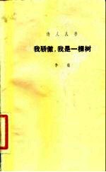 我骄傲,我是一棵树
