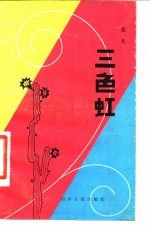 三色虹