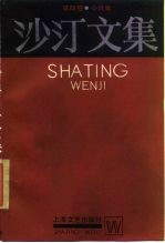 沙汀文集 第4卷 小说集