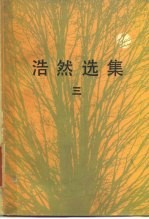 浩然选集 3