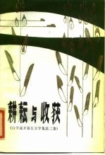 耕耘与收获 自学成才报告文学集 第2集