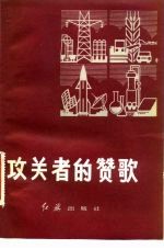 攻关者的赞歌