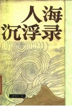 人海沉浮录