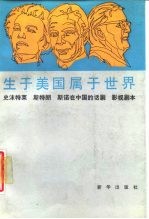 生于美国属于世界 史沫特莱、斯特朗、斯诺在中国的话剧、影视剧本