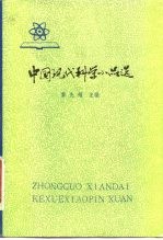 中国现代科学小品选