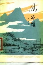 风笛颂