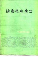 论鲁迅在广州