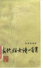 古代妇女诗一百首