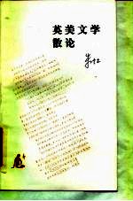 英美文学散论