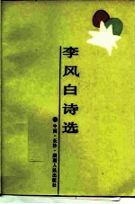 李风白诗选