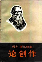 列夫·托尔斯泰论创作