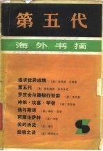 第五代 海外书摘