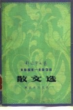 解放军文艺 1951-1979 散文选