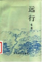 远行