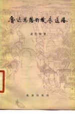 鲁迅思想的发展道路