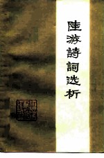 陆游诗词选析