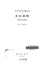 读《红楼梦》 又名, 红学刍言