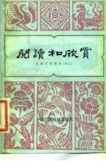 阅读和欣赏 古典文学部分 12