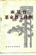 雨花台革命烈士诗抄