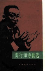 陶行知诗歌选
