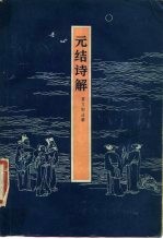 元结诗解